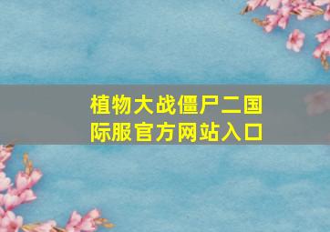 植物大战僵尸二国际服官方网站入口