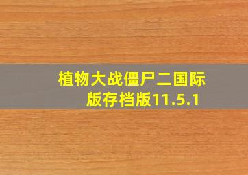 植物大战僵尸二国际版存档版11.5.1