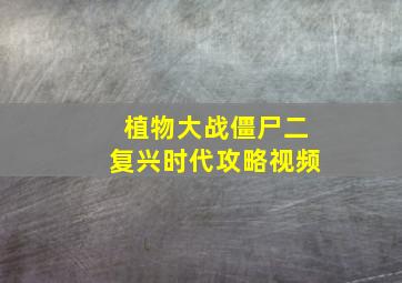 植物大战僵尸二复兴时代攻略视频