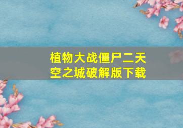 植物大战僵尸二天空之城破解版下载