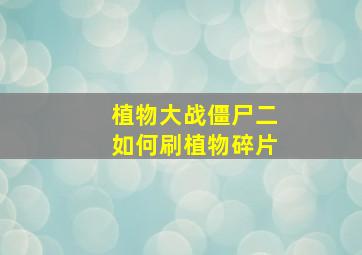 植物大战僵尸二如何刷植物碎片