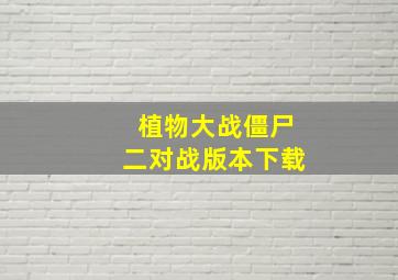 植物大战僵尸二对战版本下载