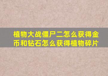 植物大战僵尸二怎么获得金币和钻石怎么获得植物碎片