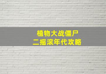 植物大战僵尸二摇滚年代攻略