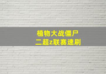 植物大战僵尸二超z联赛速刷