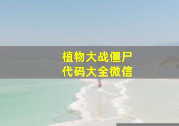 植物大战僵尸代码大全微信