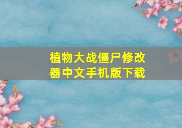 植物大战僵尸修改器中文手机版下载