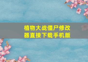 植物大战僵尸修改器直接下载手机版