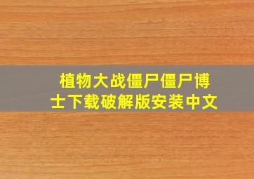 植物大战僵尸僵尸博士下载破解版安装中文