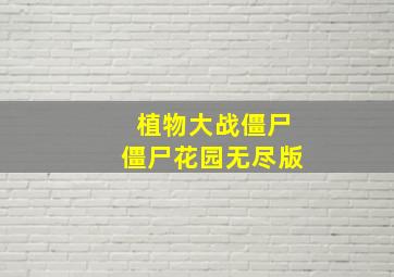 植物大战僵尸僵尸花园无尽版