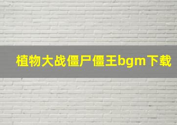 植物大战僵尸僵王bgm下载