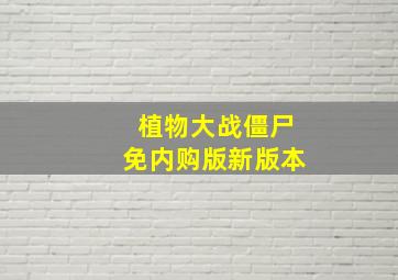 植物大战僵尸免内购版新版本