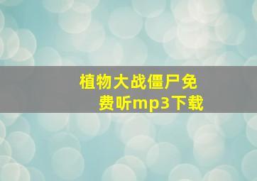 植物大战僵尸免费听mp3下载