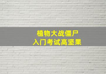 植物大战僵尸入门考试高坚果