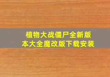 植物大战僵尸全新版本大全魔改版下载安装