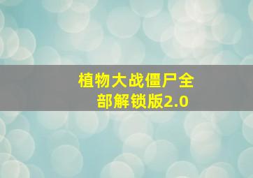 植物大战僵尸全部解锁版2.0