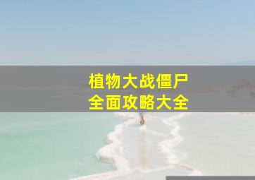 植物大战僵尸全面攻略大全