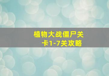 植物大战僵尸关卡1-7关攻略