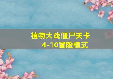 植物大战僵尸关卡4-10冒险模式