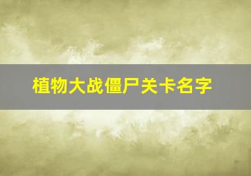 植物大战僵尸关卡名字