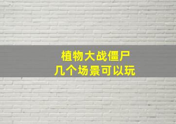 植物大战僵尸几个场景可以玩