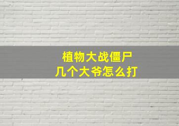 植物大战僵尸几个大爷怎么打