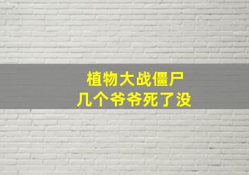 植物大战僵尸几个爷爷死了没