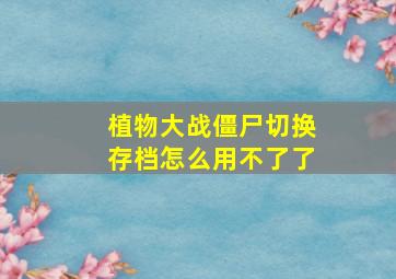 植物大战僵尸切换存档怎么用不了了