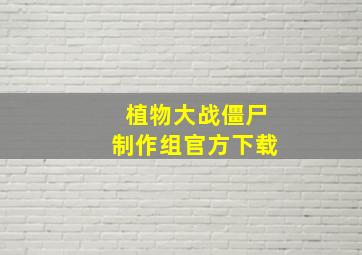 植物大战僵尸制作组官方下载