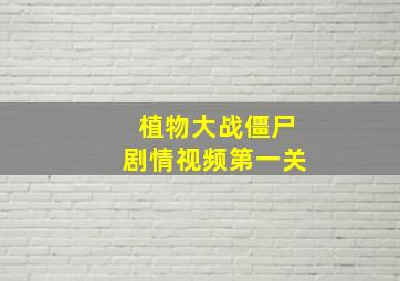 植物大战僵尸剧情视频第一关