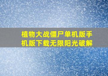 植物大战僵尸单机版手机版下载无限阳光破解