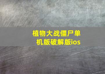 植物大战僵尸单机版破解版ios