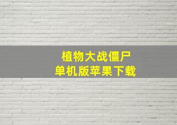 植物大战僵尸单机版苹果下载