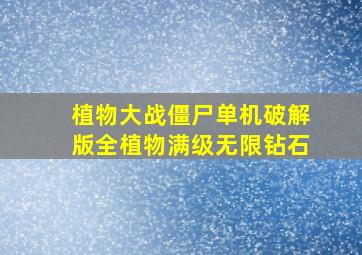 植物大战僵尸单机破解版全植物满级无限钻石