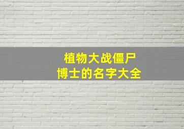 植物大战僵尸博士的名字大全