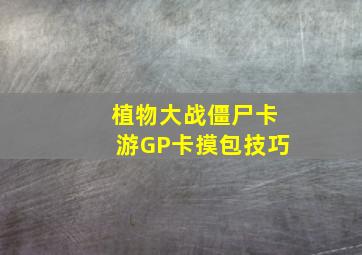 植物大战僵尸卡游GP卡摸包技巧