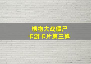 植物大战僵尸卡游卡片第三弹