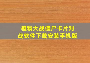 植物大战僵尸卡片对战软件下载安装手机版