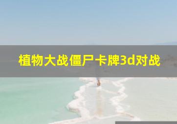 植物大战僵尸卡牌3d对战