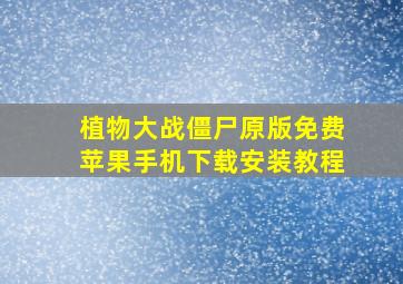 植物大战僵尸原版免费苹果手机下载安装教程