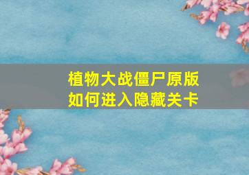 植物大战僵尸原版如何进入隐藏关卡