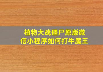 植物大战僵尸原版微信小程序如何打牛魔王