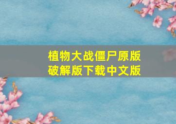 植物大战僵尸原版破解版下载中文版