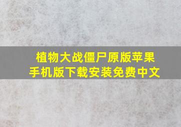 植物大战僵尸原版苹果手机版下载安装免费中文