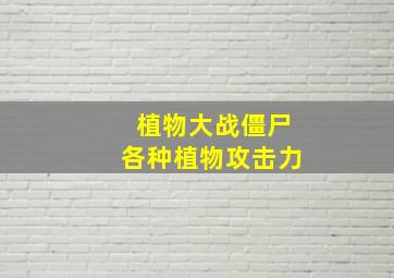 植物大战僵尸各种植物攻击力