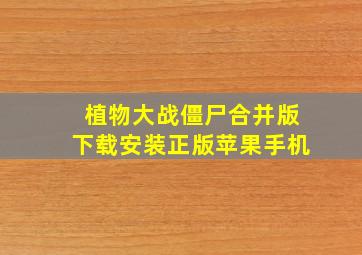 植物大战僵尸合并版下载安装正版苹果手机