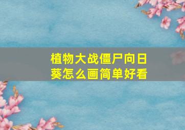 植物大战僵尸向日葵怎么画简单好看