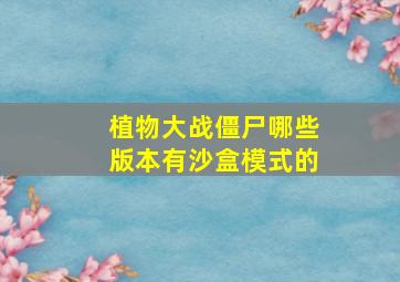 植物大战僵尸哪些版本有沙盒模式的