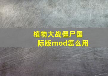 植物大战僵尸国际版mod怎么用