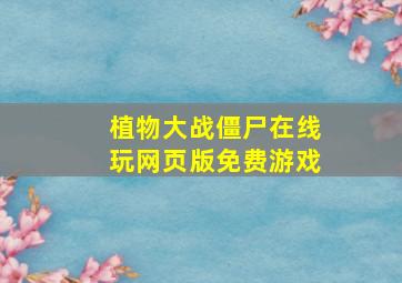 植物大战僵尸在线玩网页版免费游戏